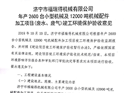 濟寧市福瑞得機械有限公司年產2600臺小型機械及12000噸機械配件加工項目（廢氣、廢水）竣