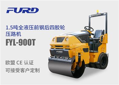 FYL-900T 新款1.5噸前鋼后膠輪座駕振動壓路機